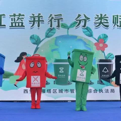 雁塔区垃圾分类办联合漳浒寨街办开展“红蓝并行 分类赋能”垃圾分类主题宣传活动