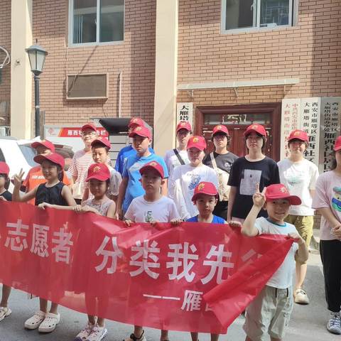 大雁塔垃圾分类办联合雁西社区开展"小小志愿者，分类我先行"垃圾分类主题志愿活动