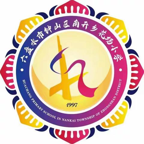 关爱女性，温柔人间岁月——南开乡花场小学三八妇女节活动
