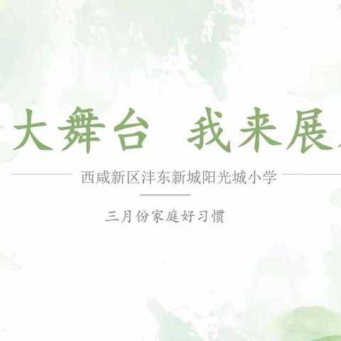 社区大舞台 我来展风采——三月份四年级小太阳好习惯养成记
