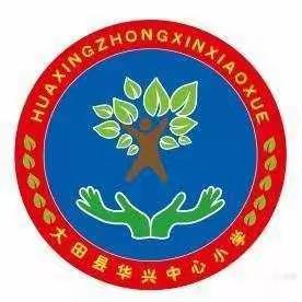 立足课堂增实效，潜心科研促提升--2020年县立项课题《小学低年级学生倾听能力培养的实践研究》主题研讨活动