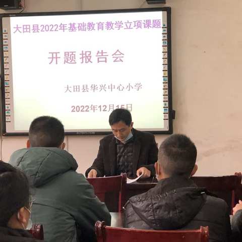 开题明方向  研究促成长--大田县华兴中心小学举行2022年县级立项课题开题报告会