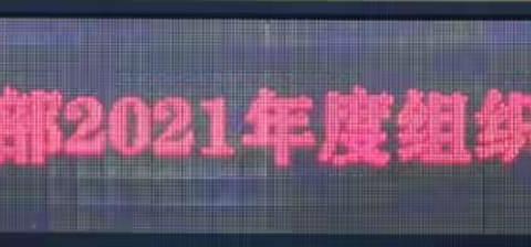 大田县均溪中心小学第二党支部召开2021年度组织生活会暨开展民主评议党员