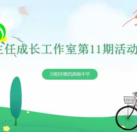 新学期如何做好班级规划——汾阳四中班主任成长工作室第11期活动