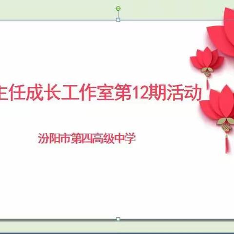 大爱之心,行精细化管理之道——汾阳四中班主任成长工作室第12期活动