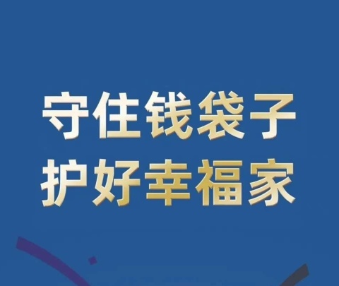 守住钱袋子，护好幸福家