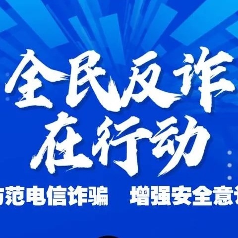 警惕诈骗新手法，不做电诈工具人