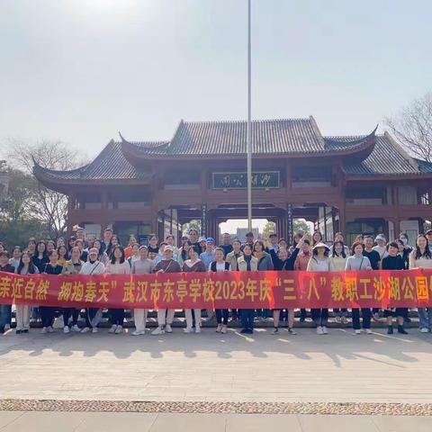 春风十里，芳华如你——武汉市东亭学校三八妇女节主题活动