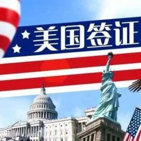 美国商务签证邀请信的申请流程