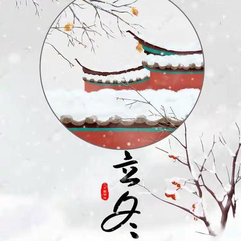 “霜染万物  冬之伊始”——原州五幼大班组立冬节气主题活动