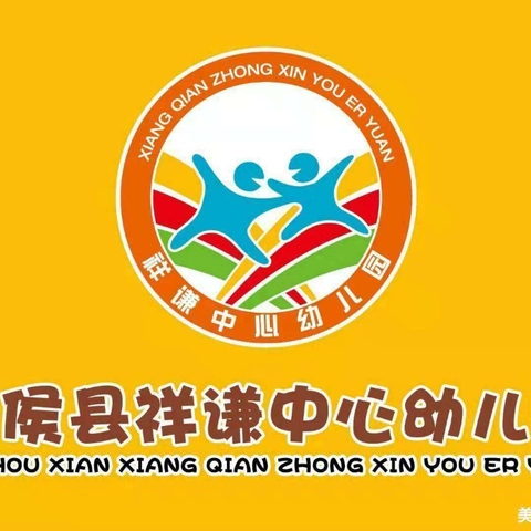 祥谦中心幼儿园：【放假通知】寒假放假通知及温馨提示