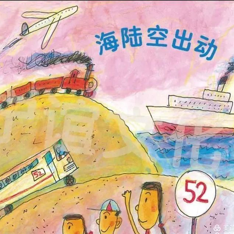 南头一幼中三班3月主题活动─《海陆空出动》