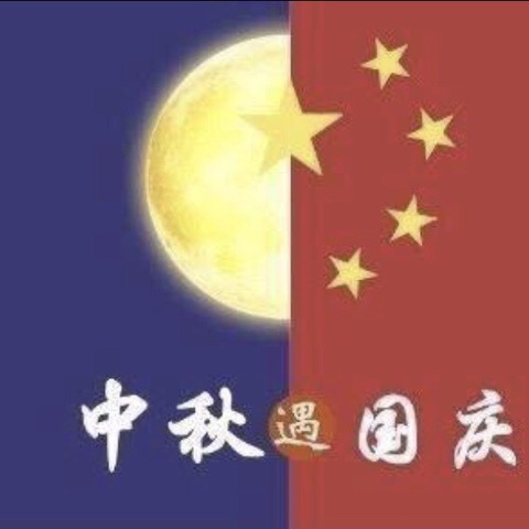 当中秋遇国庆