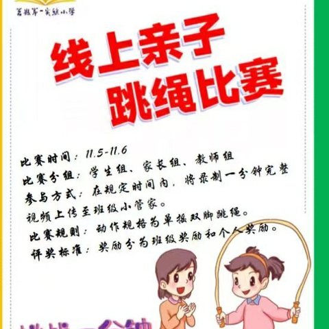 【莒县一小•沭东校区】快来围观，线上亲子跳绳比赛成绩揭晓啦！