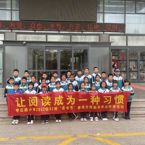 最美四“阅”天 我们向书行枣庄路小学2022级01班参观日照新华书店研学活动