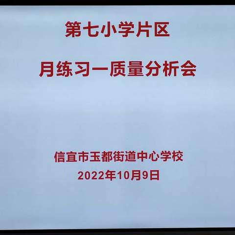 精准分析找差距，凝聚力量铸梦想 ——第七小学片区 月练习一质量分析会