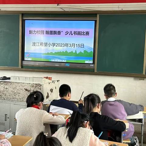 “魅力校园 翰墨飘香”无为市渡江希望小学书画现场比赛