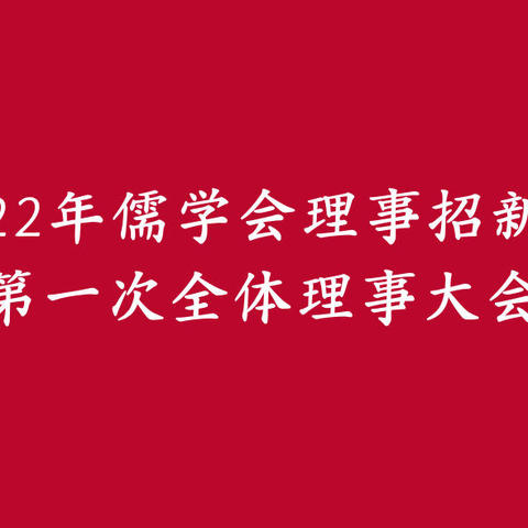 2022年儒学会理事招新暨第一次全体理事大会