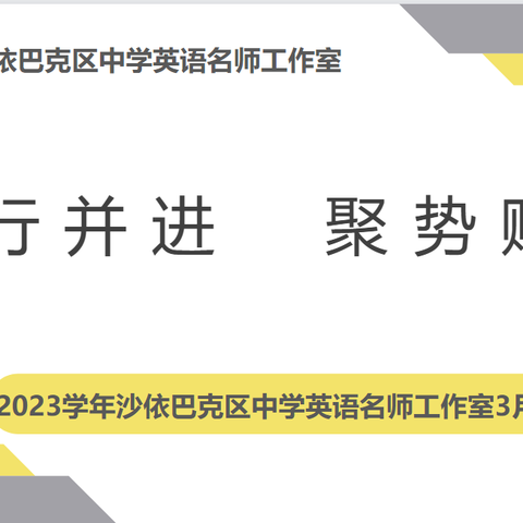 思行并进 聚势赋能——2023年3月9日沙区英语名师工作室活动