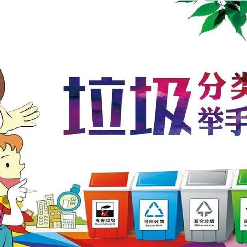 垃圾分类，环保我心