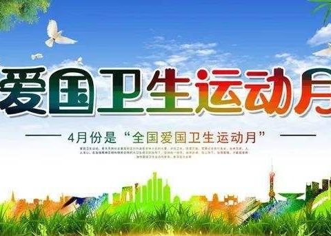 讲卫生，共抗疫，携手共建文明校园——童家小学爱国卫生运动月活动