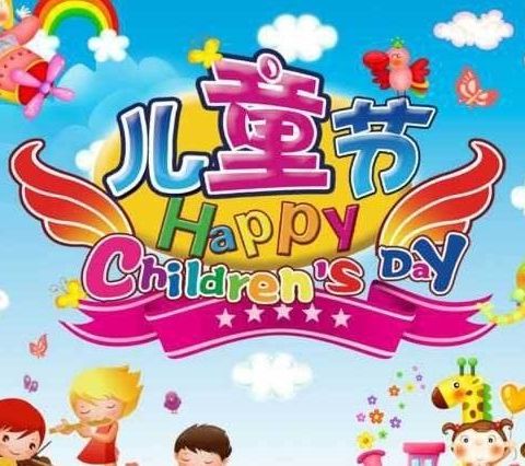 欢庆六一，关爱儿童——童家小学庆六一系列活动