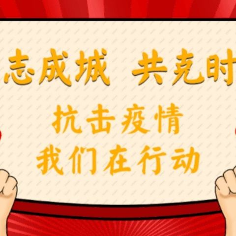 上下同欲者胜，风雨同舟者兴——黎城三中师生战“疫”进行时