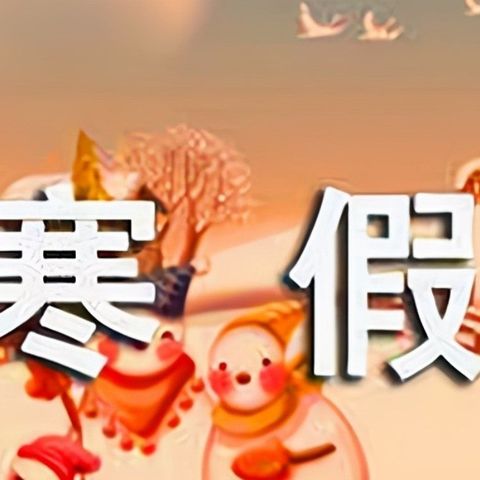 愿与山海共秋色，不负韶华不染尘——黎城三中线上教学小结及寒假作业打卡清单