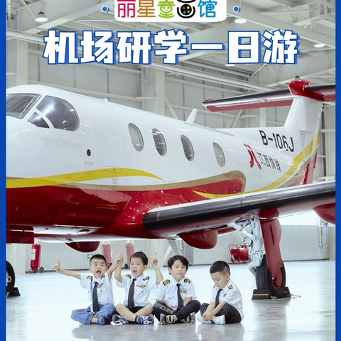 “起航吧少年”一笔一画航空研学活动
