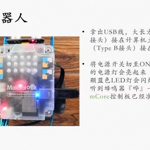 JB 创客编程5B(501、503）班——《Mbot-闪烁灯》