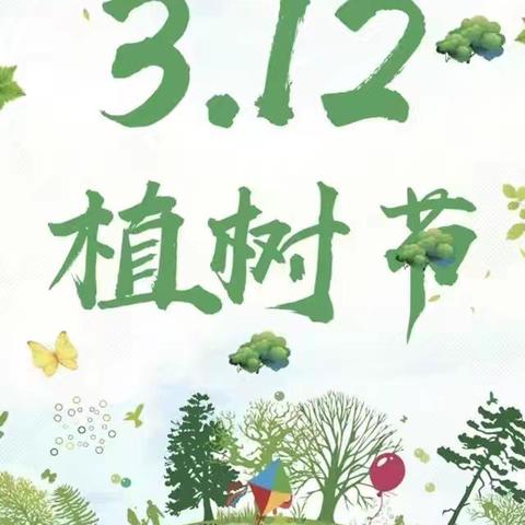 植树节——相逢植树节 爱在春风里”