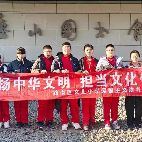 弘扬中华文明 担当文化使命——路南区文北小学爱国主义读书教育活动