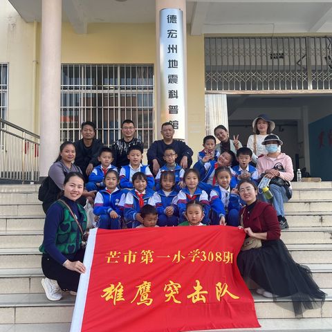 “地震不可怕，自我保护记于心”——芒市一小308班雄鹰突击队走进德宏州地震科普馆雏鹰活动