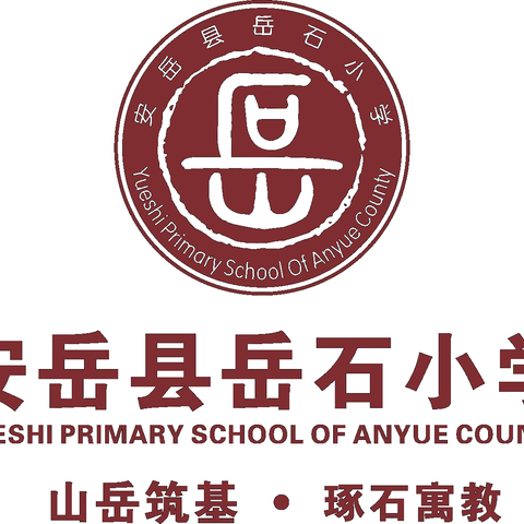 怀揣梦想，相约岳石，我们九月见