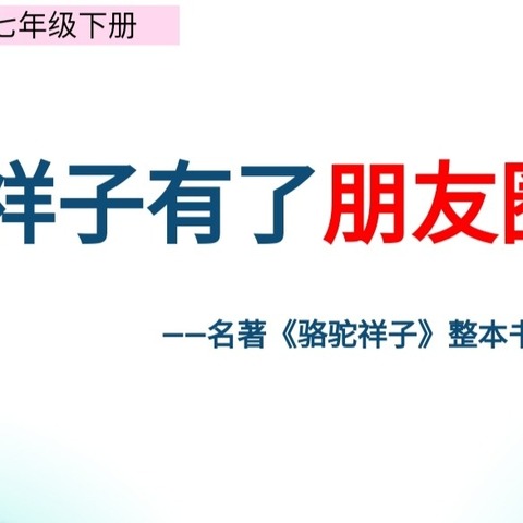 蹉跎莫遣韶光老，人生唯有读书好——记《骆驼祥子》整本书阅读分享