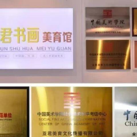 亚君书画书法简介