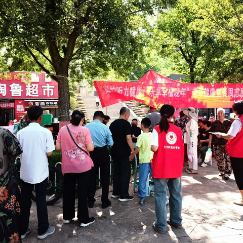 维护听力健康，乐享幸福晚年---七贤街道仁贤社区社会组织联合会开展2024老年健康宣传周健康义诊活动