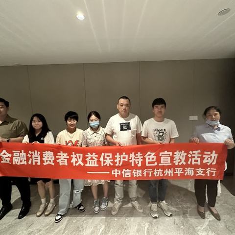 中信银行杭州平海支行开展6月金融知识普及宣教工作