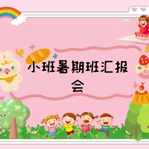 阳逻街香榭花都幼儿园小班暑期托管汇报会