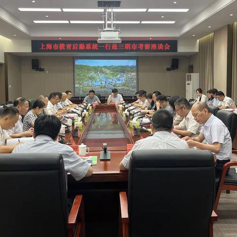 上海市教育后勤系统一行赴三明考察调研