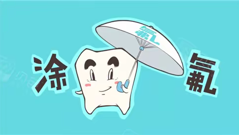 涂氟小知识