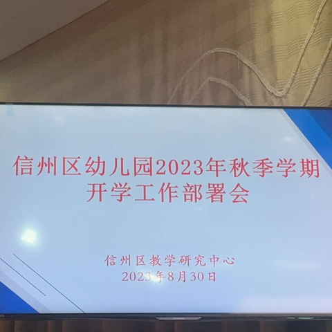 信州区教研中心召开2023年幼儿园秋季开学工作部署会