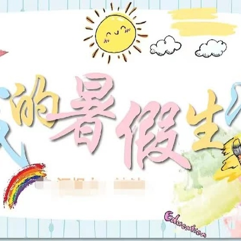 夏日缤纷“暑”你精彩 一年级（五）班梁梓睿