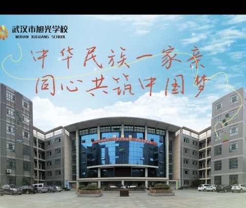 “中华民族一家亲，同心共筑中国梦”——武汉市旭光学校庆祝建国建队74周年暨清廉学校建设活动