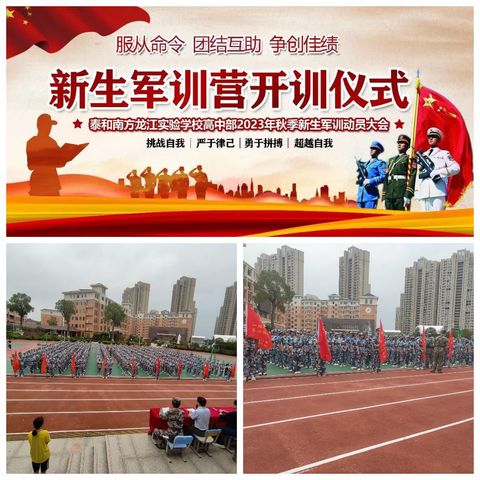 人间骄阳正好，青年风华正茂 ——泰和南方龙江实验学校2023军训纪实