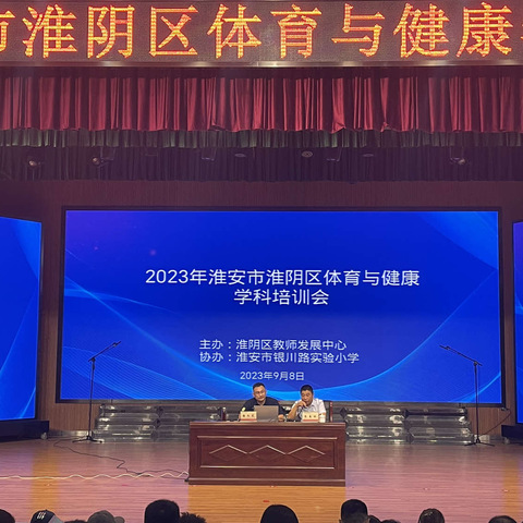 2023年淮安市淮阴区体育与健康学科教师培训