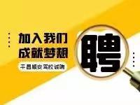 平昌顺安驾校‖招聘小车教练员