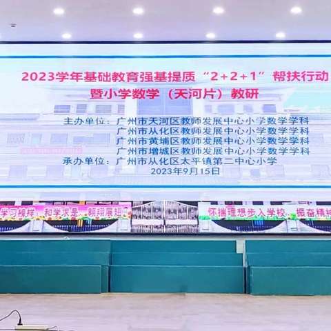 区域联动齐教研 凝心聚力再前行——2023学年基础教育强基提质“2+2+1”帮扶行动暨小学数学教研培训研讨会