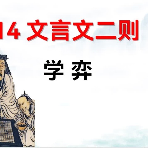小学语文高段文言文教学实践与研究——《学弈》