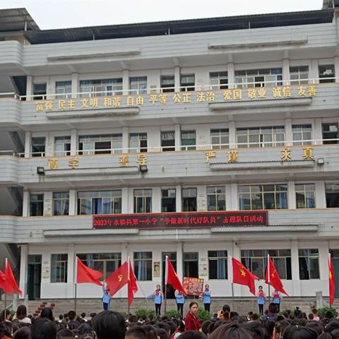 争做新时代好队员——永福县第一小学2023年少先队建队日活动